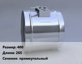Клапан, дроссель 400 L=265 прямоугольный
